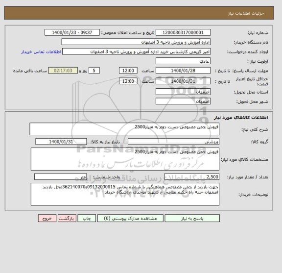استعلام فروش چمن مصنوعی دست دوم به متراژ2500