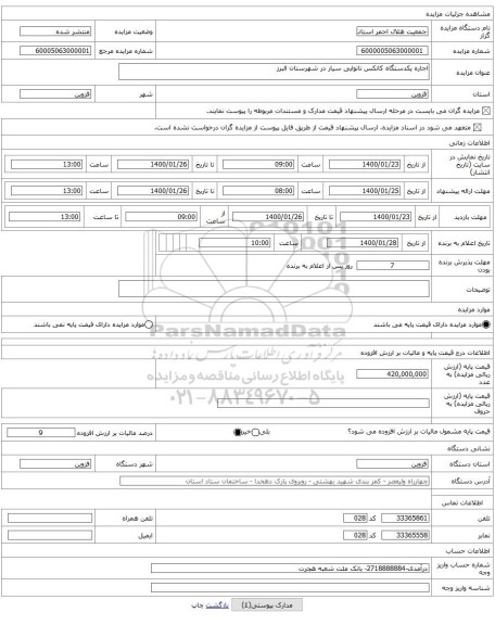 اجاره یکدستگاه کانکس نانوایی سیار در شهرستان البرز