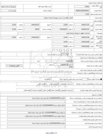 اجاره جایگاه س ان جی شهرداری آستانه اشرفیه 