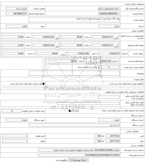 چوب آلات بازداشتی ( شهرستان طارم ) استان زنجان
