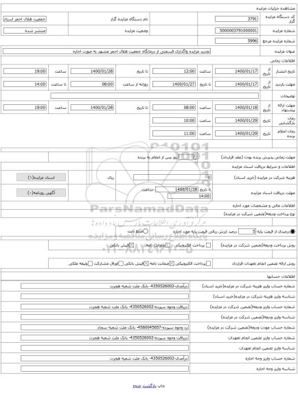 تجدید مزایده واگذاری قسمتی از درمانگاه جمعیت هلال احمر مشهد به صورت اجاره 