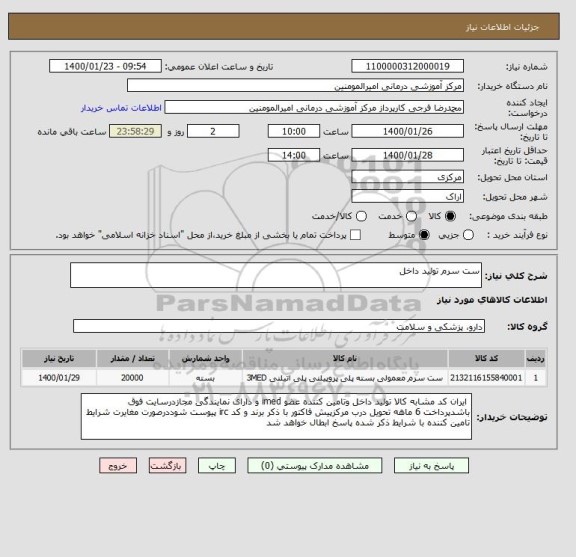 استعلام ست سرم تولید داخل