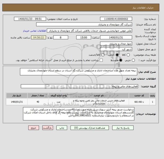 استعلام  بیمه تعداد چهل عدد ساختمان اداری و مسکونی شرکت گاز استان در سطح استان چهارمحال بختیاری