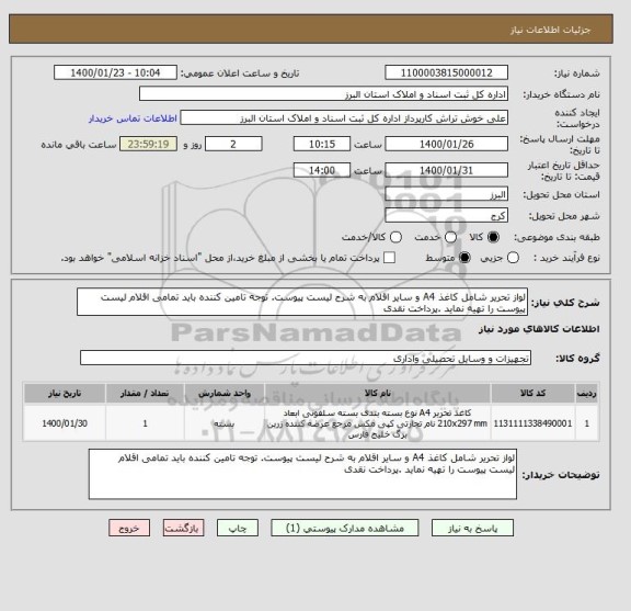 استعلام لواز تحریر شامل کاغذ A4 و سایر اقلام به شرح لیست پیوست. توجه تامین کننده باید تمامی اقلام لیست پیوست را تهیه نماید .پرداخت نقدی