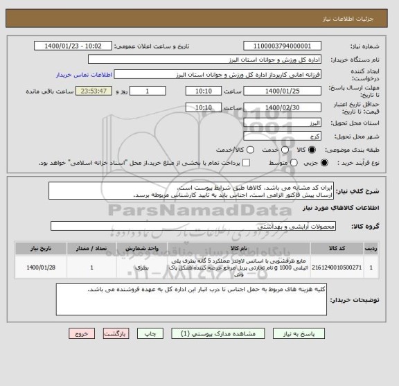 استعلام ایران کد مشابه می باشد. کالاها طبق شرایط پیوست است.
ارسال پیش فاکتور الزامی است. اجناس باید به تایید کارشناس مربوطه برسد.