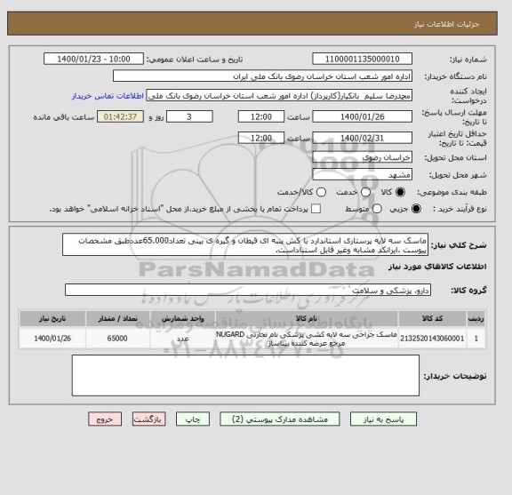 استعلام ماسک سه لایه پرستاری استاندارد با کش پنبه ای قیطان و گیره ی بینی تعداد65.000عددطبق مشخصات پیوست .ایرانکد مشابه وغیر قابل استناداست.