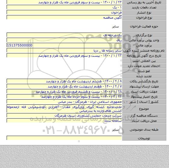 تجدیدتخلیه کیسه گیری وبارگیری مقدار۳۰۰هزارتن کودشیمیایی فله ازمحموله کشتی های وارده به بندرعباس