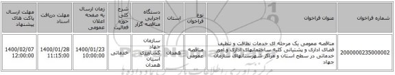 مناقصه عمومی یک مرحله ای خدمات نظافت و تنظیف فضای اداری و پشتیانی  کلیه ساختمانهای  اداری  و امور خدماتی در سطح استان و  مراکز شهرستانهای سازمان جهاد 