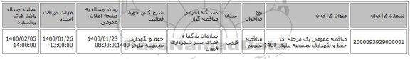 مناقصه عمومی یک مرحله ای حفظ و نگهداری مجموعه نیلوفر 1400
