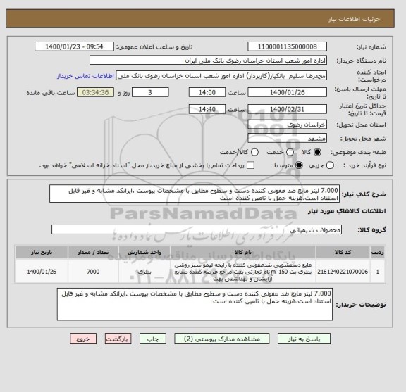 استعلام 7.000 لیتر مایع ضد عفونی کننده دست و سطوح مطابق با مشخصات پیوست .ایرانکد مشابه و غیر قابل استناد است.هزینه حمل با تامین کننده است