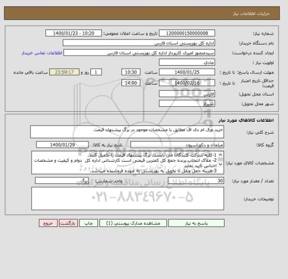 استعلام خرید ورق ام دی اف مطابق با مشخصات موجود در برگ پیشنهاد قیمت