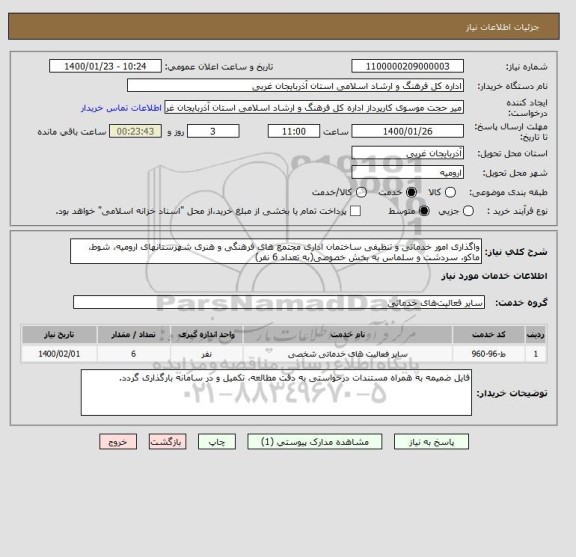استعلام واگذاری امور خدماتی و تنظیفی ساختمان اداری مجتمع های فرهنگی و هنری شهرستانهای ارومیه، شوط، ماکو، سردشت و سلماس به بخش خصوصی(به تعداد 6 نفر)