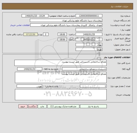 استعلام مصالح ساختمانی تاسیساتی طبق لیست پیوست