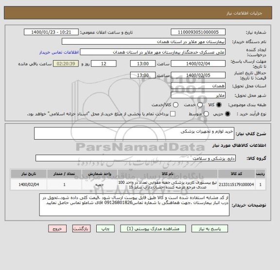 استعلام خرید لوازم و تجهیزات پزشکی