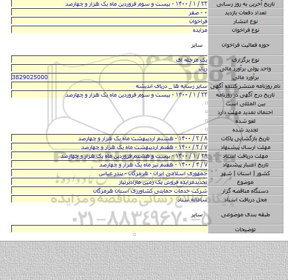 تجدیدمزایده فروش یک زمین مازادبرنیاز