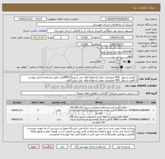 استعلام 1-کلمپ استیل  500 میلیمتری جهت استفاده لوله جی آر پی(GRP) 5عدد طبق مشخصات فنی پیوست
2-کلمپ استیل  355 میلیمتری جهت استفاده لوله  پلی اتیلن 5عدد