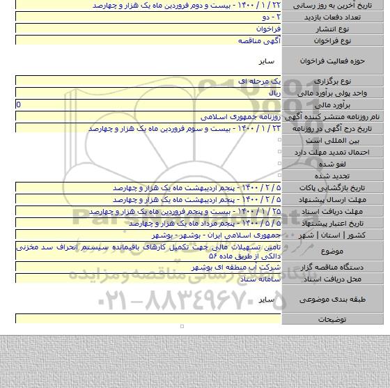 تامین تسهیلات مالی جهت تکمیل کارهای باقیمانده سیستم انحراف سد مخزنی دالکی از طریق ماده ۵۶