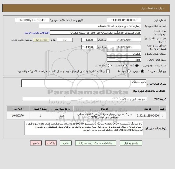 استعلام خرید سرنگ