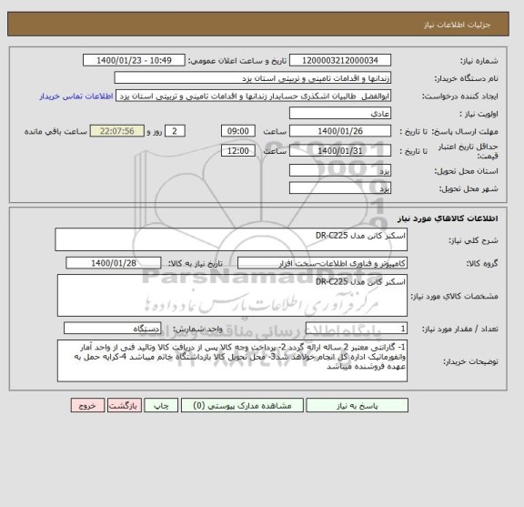 استعلام اسکنر کانن مدل DR-C225 