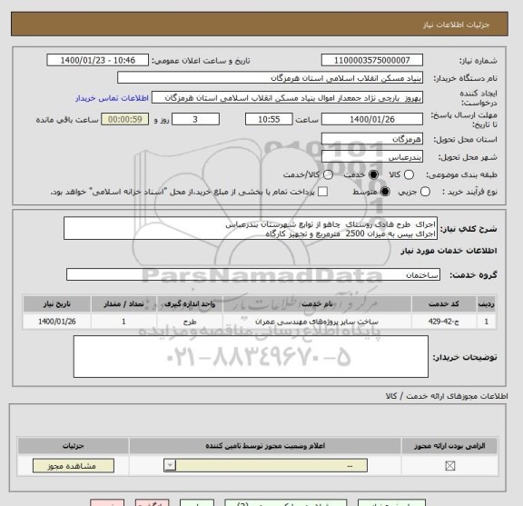 استعلام اجرای  طرح هادی روستای  چاهو از توابع شهرستان بندرعباس
اجرای بیس به میزان 2500  مترمربع و تجهیز کارگاه 