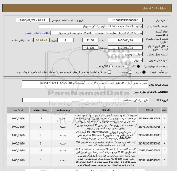 استعلام لوازم مصرفی آزمایشگاه طبق لیست پیوست کارشناس آزمایشگاه قای کارگری 09151701243