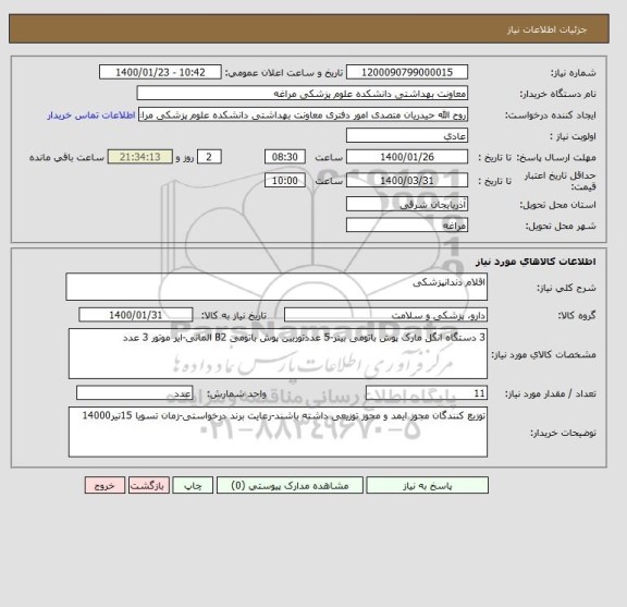 استعلام اقلام دندانپزشکی