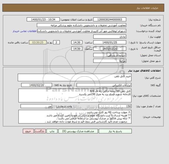 استعلام خرید کابل تلفن