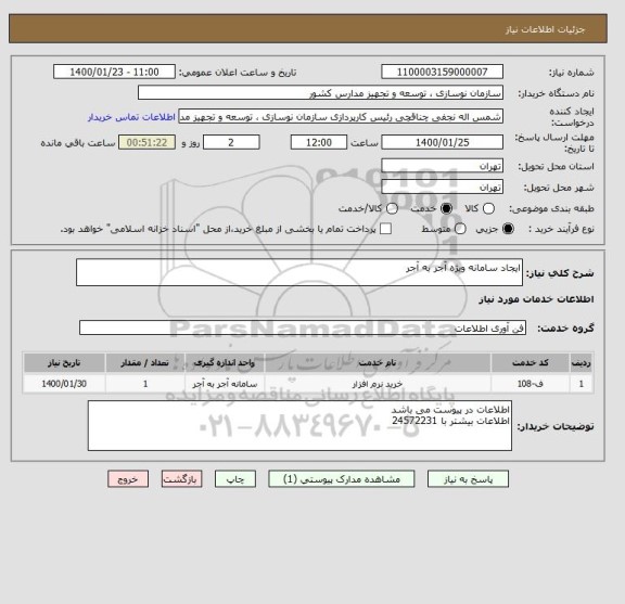 استعلام ایجاد سامانه ویژه آجر به آجر