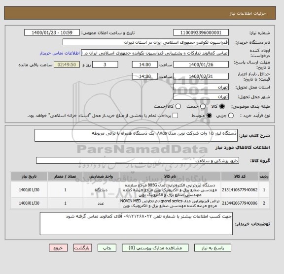 استعلام ذستگاه لیزر ۱۵ وات شرکت نوین مدل ۸۸۵s  یک ذسنگاه همراه با ترالی مربوطه 