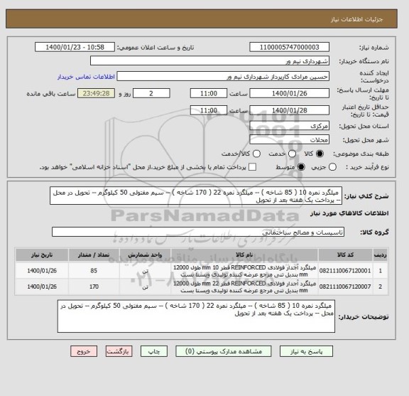 استعلام  میلگرد نمره 10 ( 85 شاخه ) -- میلگرد نمره 22 ( 170 شاخه ) -- سیم مفتولی 50 کیلوگرم -- تحویل در محل -- پرداخت یک هفته بعد از تحویل