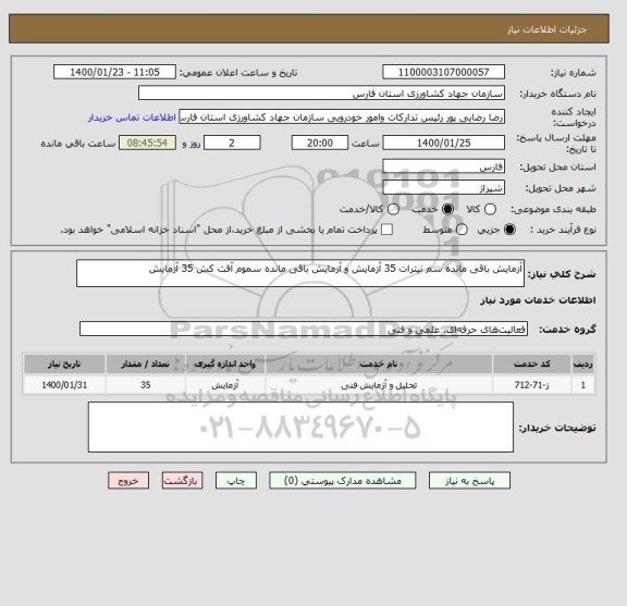 استعلام آزمایش باقی مانده سم نیترات 35 آزمایش و آزمایش باقی مانده سموم آفت کش 35 آزمایش 