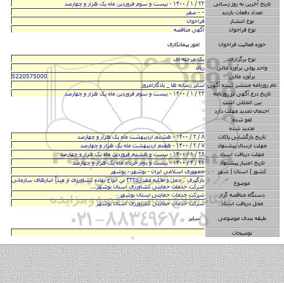 بارگیری , حمل و تخلیه مقدار۳۳۲۵ تن انواع نهاده کشاورزی از مبدأ انبارهای سازمانی شرکت خدمات حمایتی کشاورزی استان بوشهر...