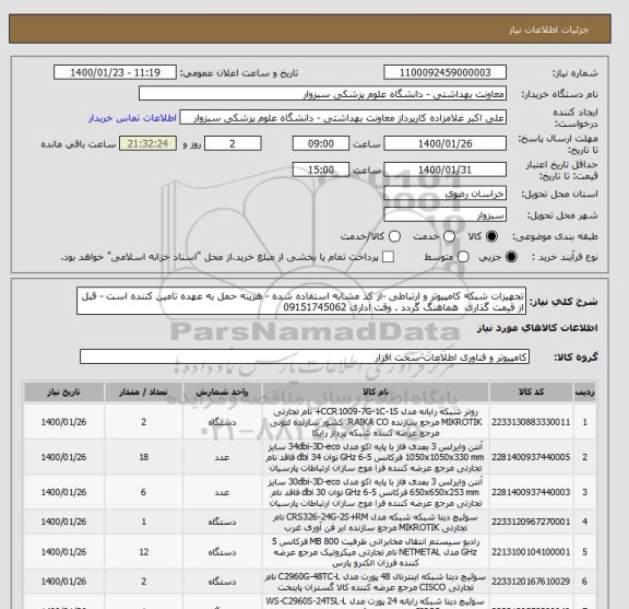 استعلام تجهیزات شبکه کامپیوتر و ارتباطی -از کد مشابه استفاده شده - هزینه حمل به عهده تامین کننده است - قبل از قیمت گذاری  هماهنگ گردد . وقت اداری 09151745062
