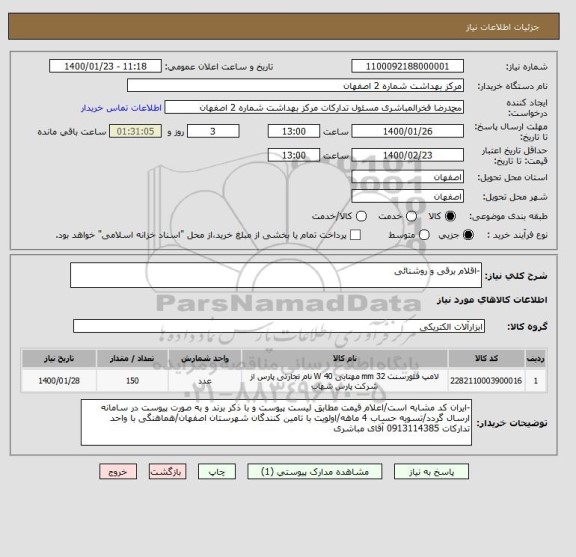 استعلام -اقلام برقی و روشنائی