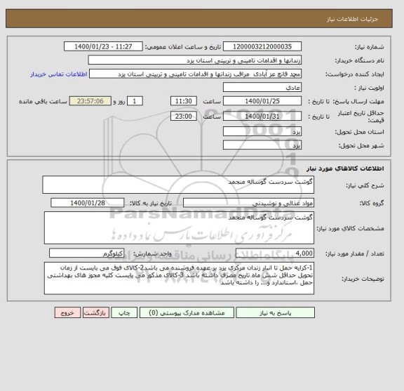 استعلام گوشت سردست گوساله منجمد