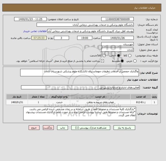 استعلام واگذاری حجمی از خدمات تنظیفات مهمانسرای دانشکده علوم پزشکی شهرستان آبادان
