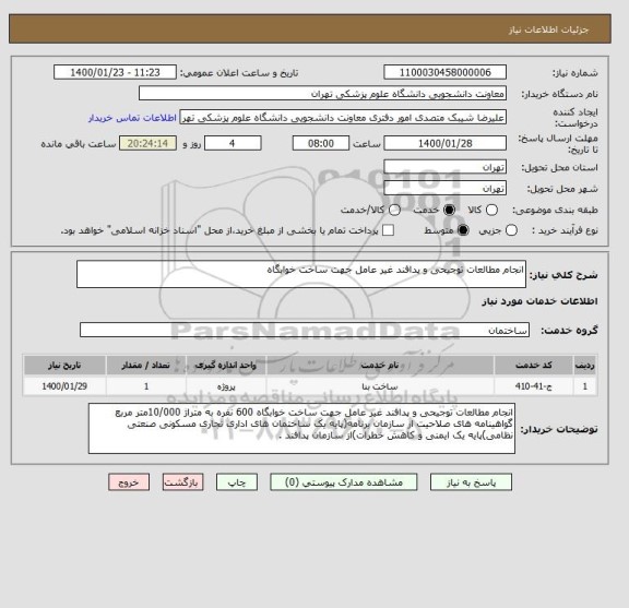 استعلام انجام مطالعات توجیحی و پدافند غیر عامل جهت ساخت خوابگاه 