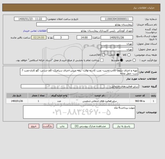 استعلام تهیه و اجرای سقف کاذب-تخریب- نصب کاسه توالت- تیغه چینی-اجرای سرامیک- کف سابی- گچ کاری-نصب 7 درب- حمل نخاله