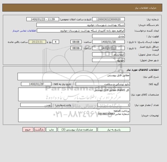 استعلام مطابق فایل پیوستی