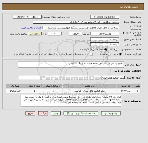 استعلام به روز رسانی و پشتیبانی برنامه جواب دهی یک سرویس