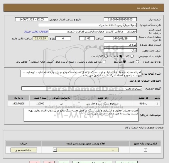 استعلام اجرای عملیات حفاری و آتشباری و تولید سنگ در محل معدن سنگ واقع در پل دوآب اقدام نماید . تهیه لیست پیوست با مهر و امضاء شرکت کننده الزامی می باشد . 