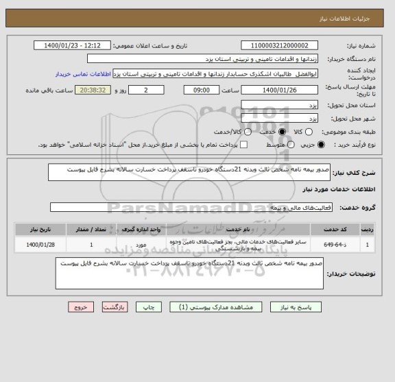 استعلام صدور بیمه نامه شخص ثالث وبدنه 21دستگاه خودرو تاسقف پرداخت خسارت سالانه بشرح فایل پیوست 