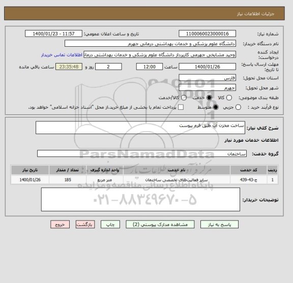 استعلام ساخت مخزن آب طبق فرم پیوست 