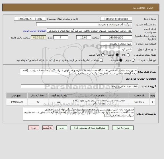 استعلام صدور بیمه نامه ساختمانی تعداد 40 عدد ساختمان اداری و مسکونی شرکت گاز  با مشخصات پیوست (فقط بیمه گرهای داخلی استان مجاز به شرکت در استعلام میباشند)