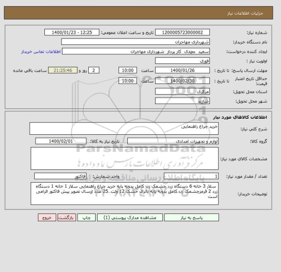 استعلام خرید چراغ راهنمایی
