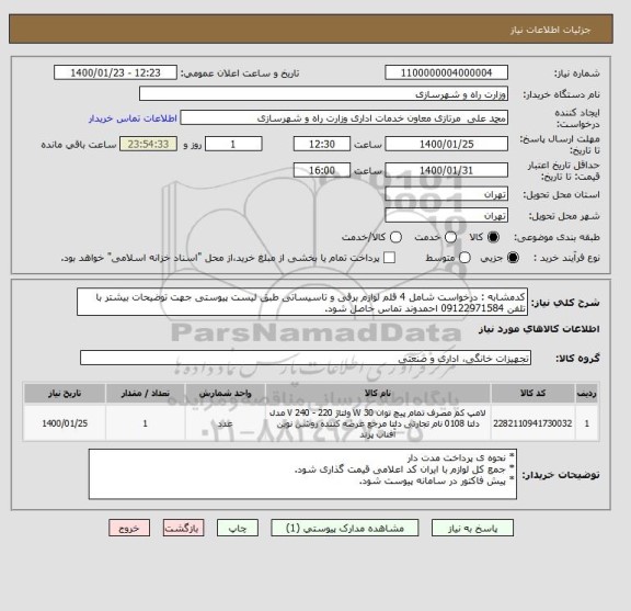 استعلام کدمشابه : درخواست شامل 4 قلم لوازم برقی و تاسیساتی طبق لیست پیوستی جهت توضیحات بیشتر با تلفن 09122971584 احمدوند تماس حاصل شود.