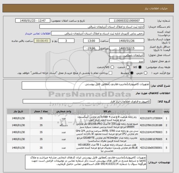 استعلام تجهیزات کامپیوتری(مادربرد-هاردو..)مطابق فایل پیوستی