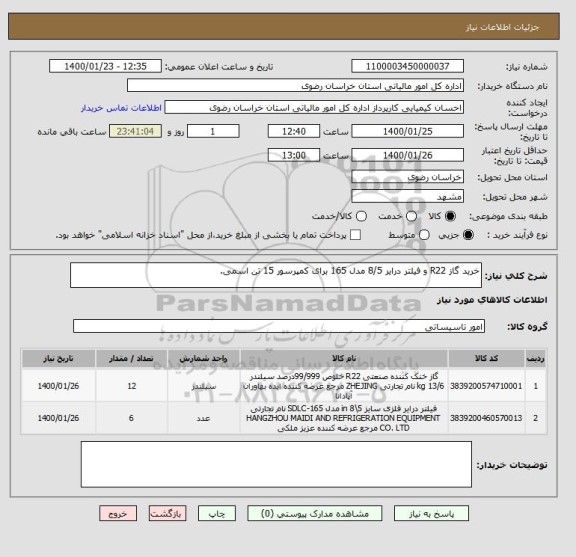 استعلام خرید گاز R22 و فیلتر درایر 8/5 مدل 165 برای کمپرسور 15 تن اسمی.