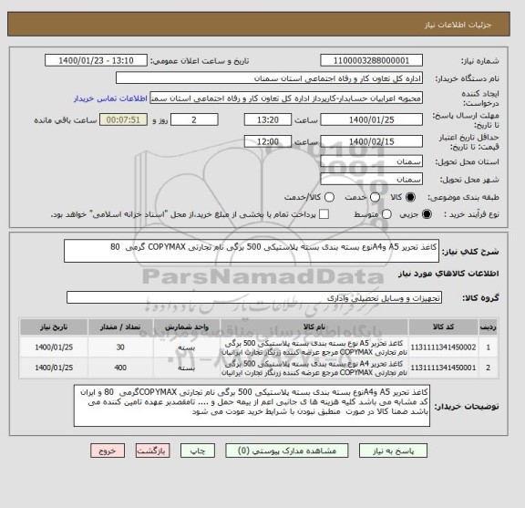 استعلام کاغذ تحریر A5 وA4نوع بسته بندی بسته پلاستیکی 500 برگی نام تجارتی COPYMAX گرمی  80