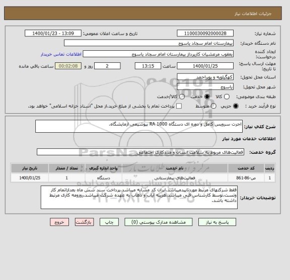 استعلام اجرت سرویس کامل و دوره ای دستگاه RA 1000 بیوشیمی ازمایشگاه.
